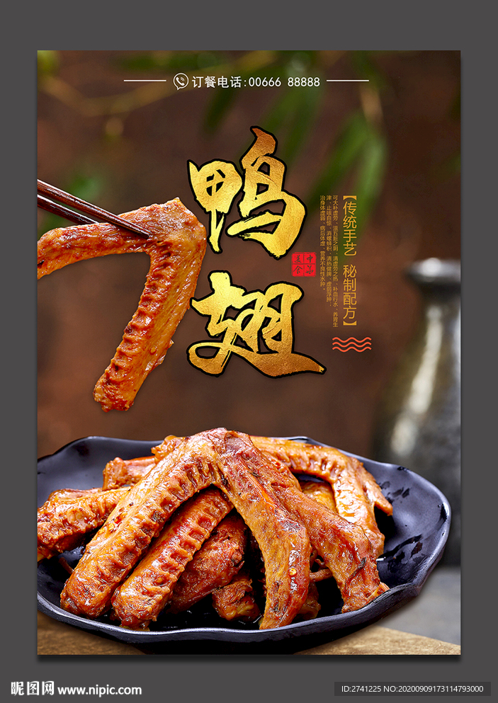 鸭翅