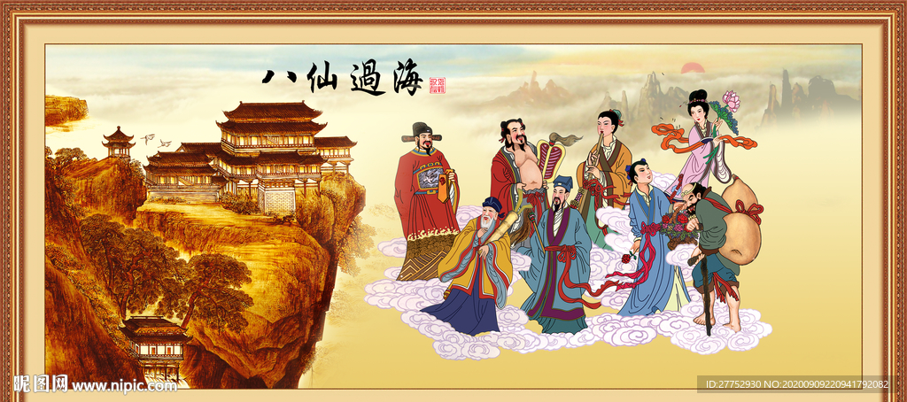 八仙过海
