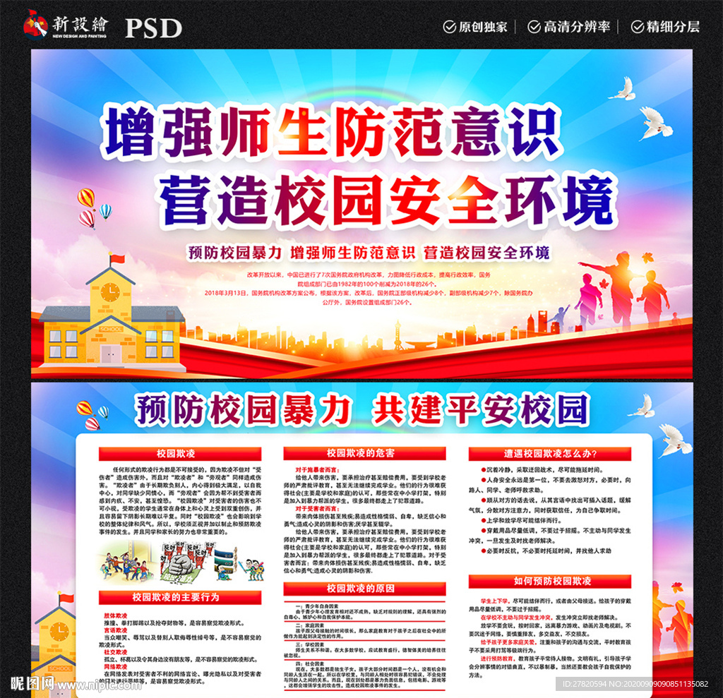 预防校园暴力 共建平安校园