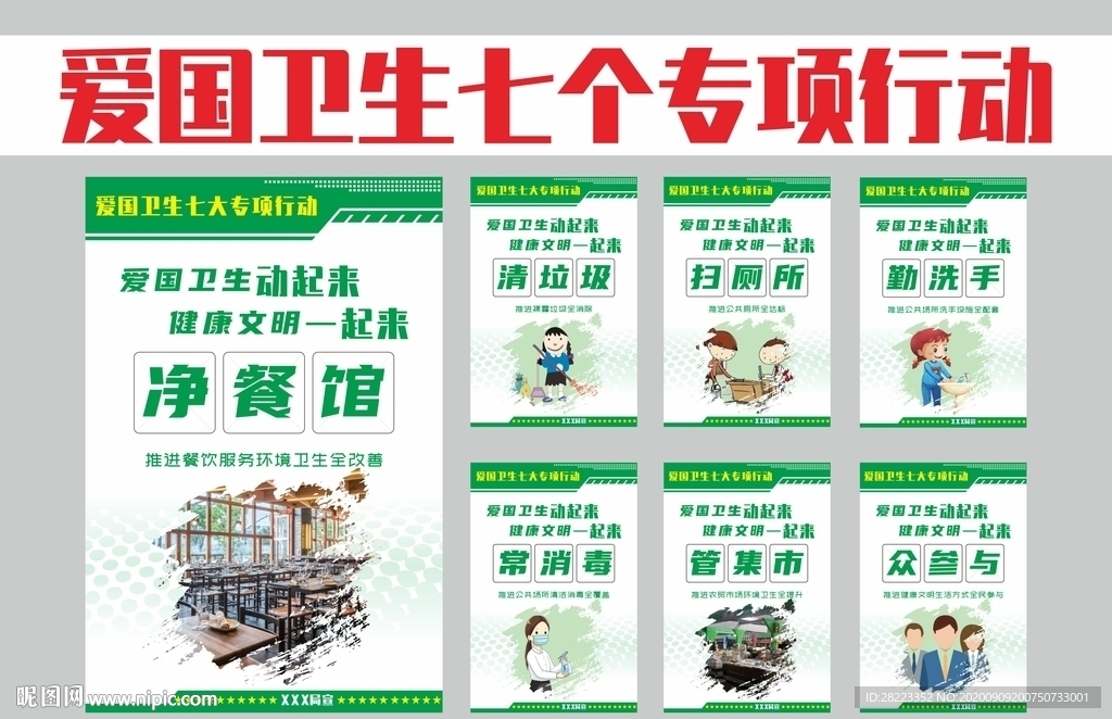推进爱国卫生7个专项行动