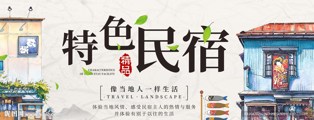 特色民宿