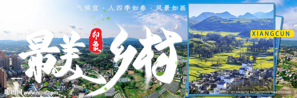 最美乡村 农村