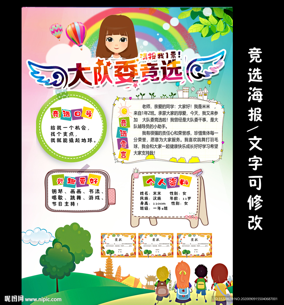 大队委员班干部竞选海报