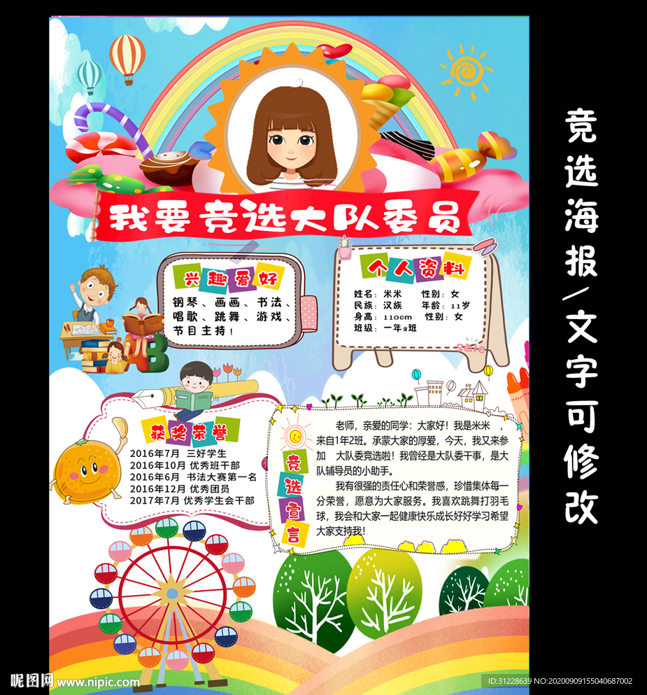 小学生大队委员竞选海报小报