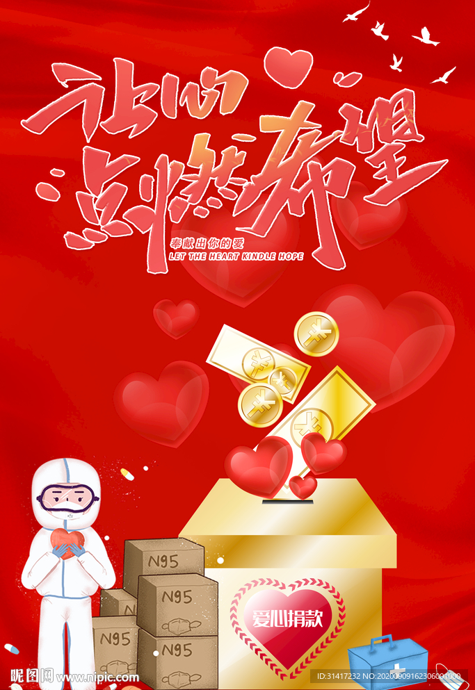 点燃希望