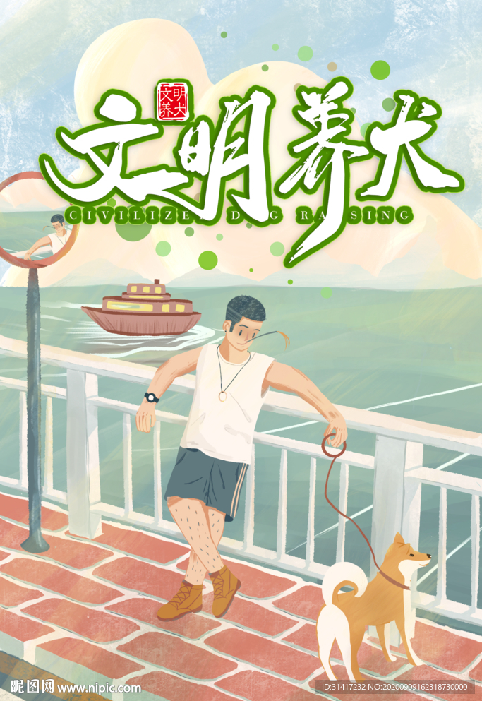 文明养犬