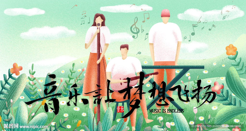 音乐梦想