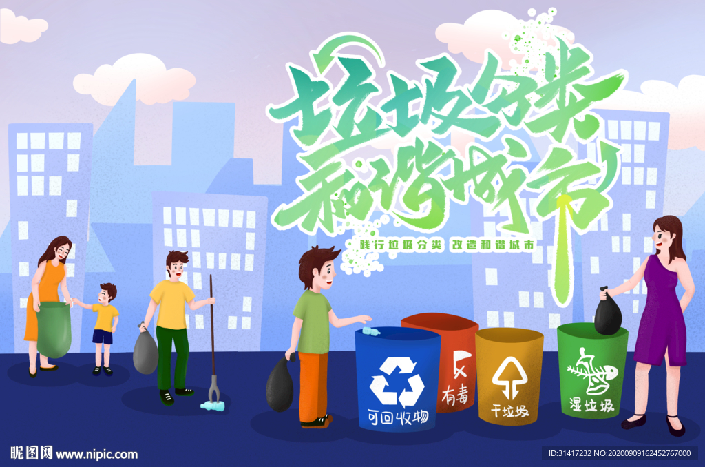 垃圾分类和谐城市
