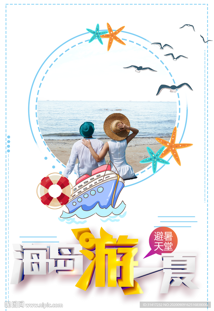 海岛一夏