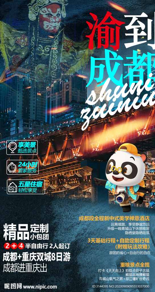 成都旅游