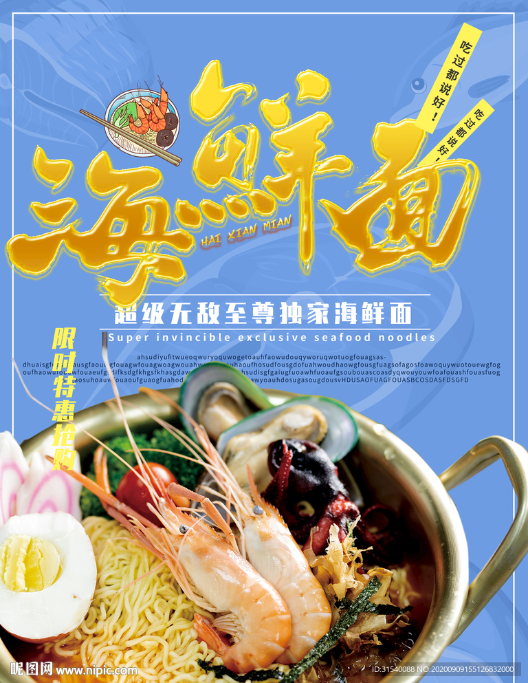 海鲜面