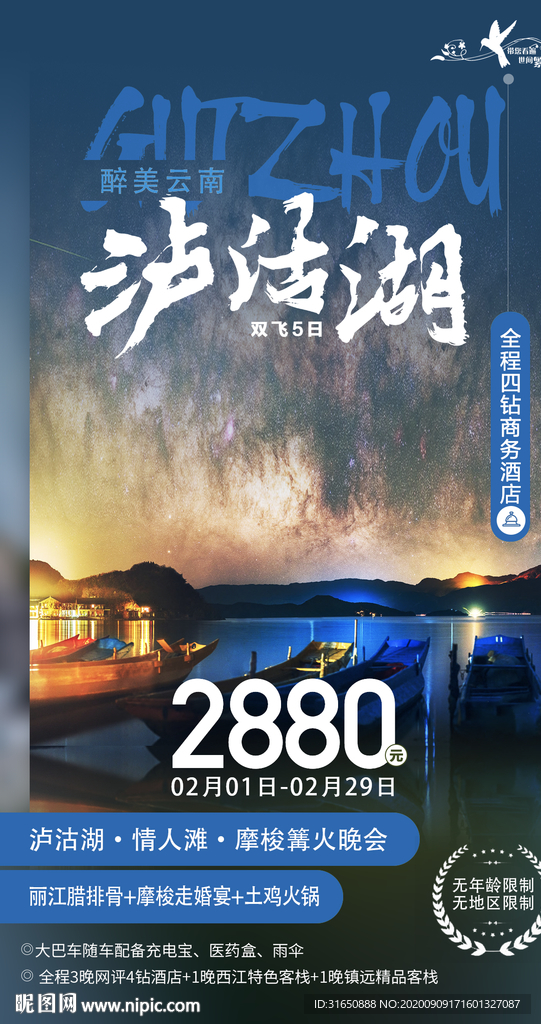 泸沽湖旅游