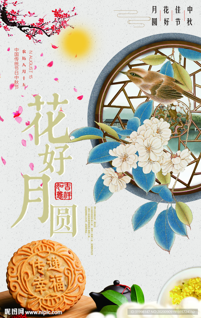 中式中秋节