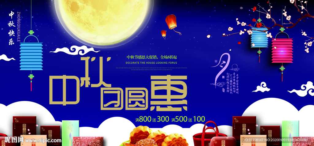 中秋节月饼海报