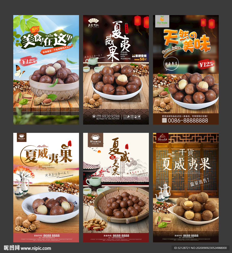 夏威夷果