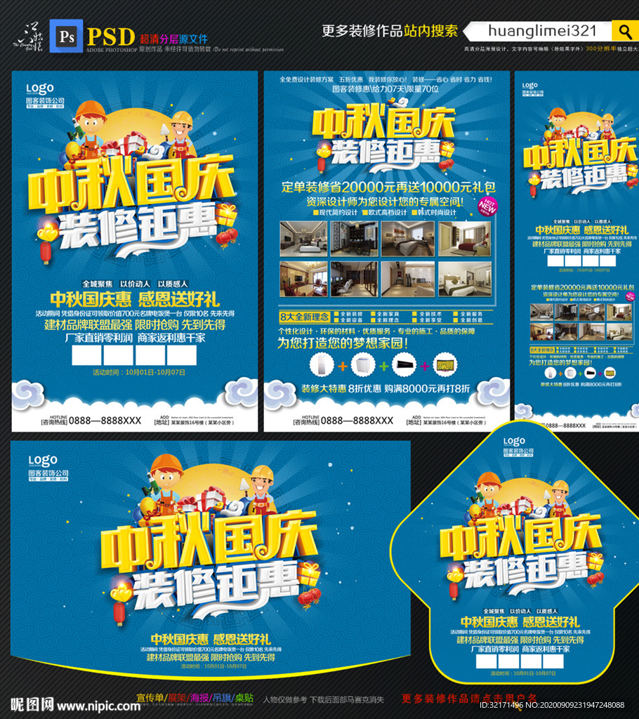 中秋国庆家装宣传单