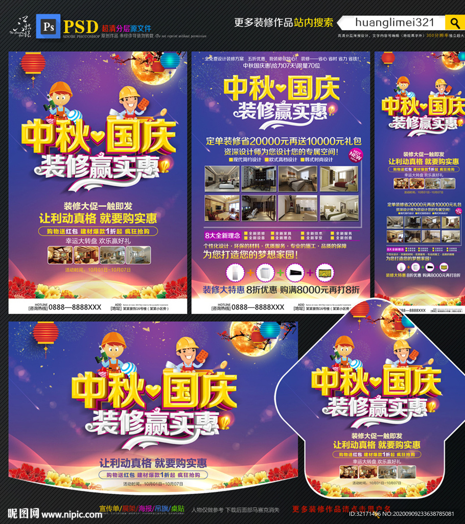 中秋国庆装修宣传单