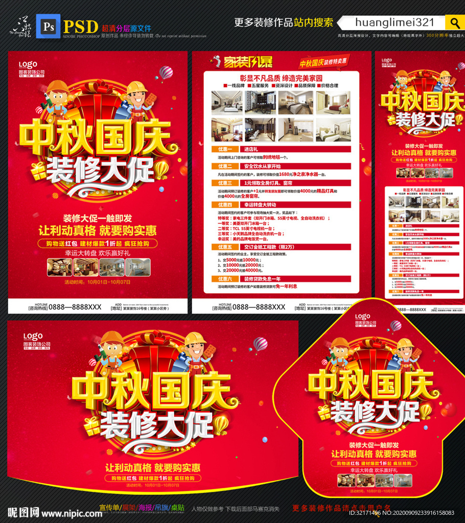 中秋国庆装修宣传单DM