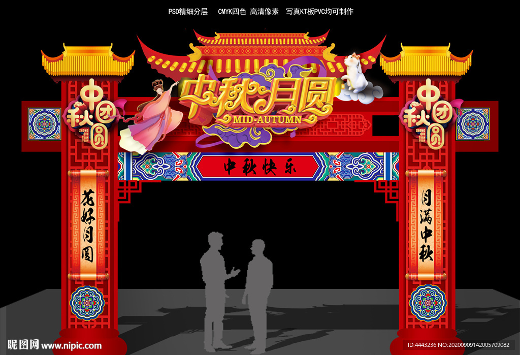 中秋拱门