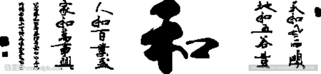 书法矢量图