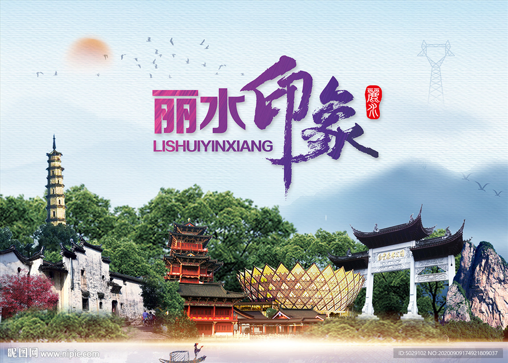 丽水印象