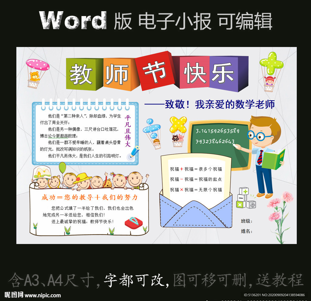 word版小报教师节给数学老师