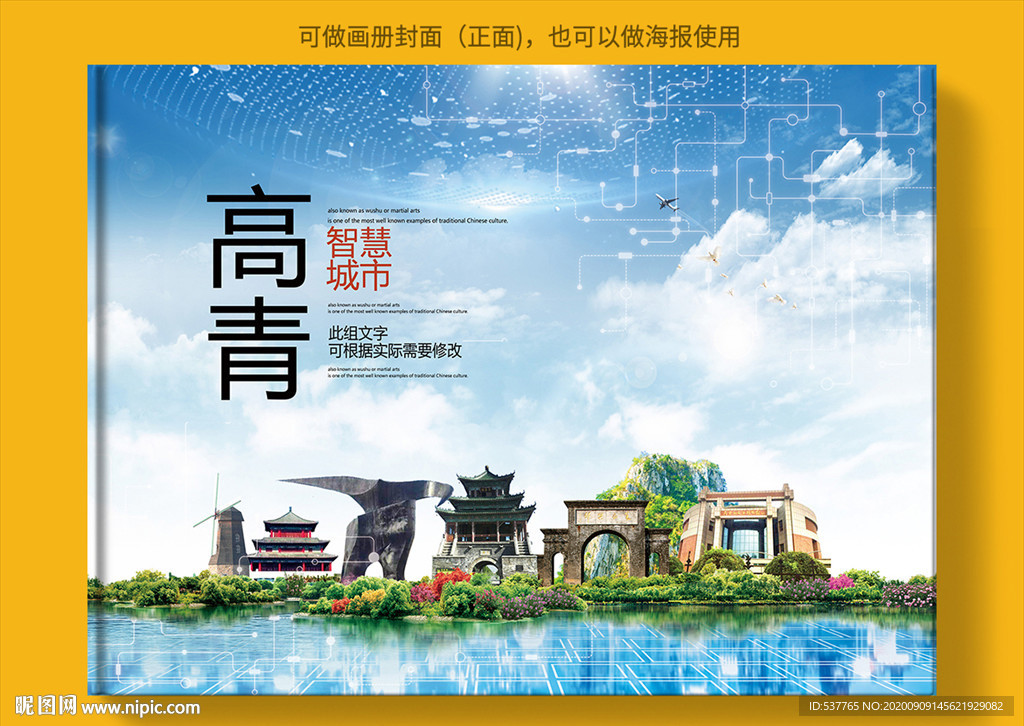 高青智慧科技创新城市画册封面