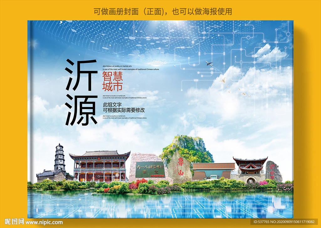 沂源智慧科技创新城市画册封面