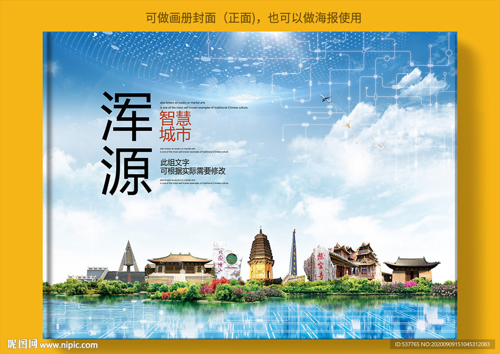 浑源智慧科技创新城市画册封面