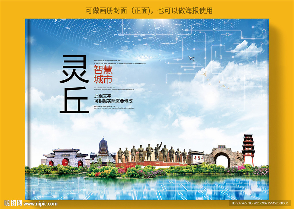 灵丘智慧科技创新城市画册封面