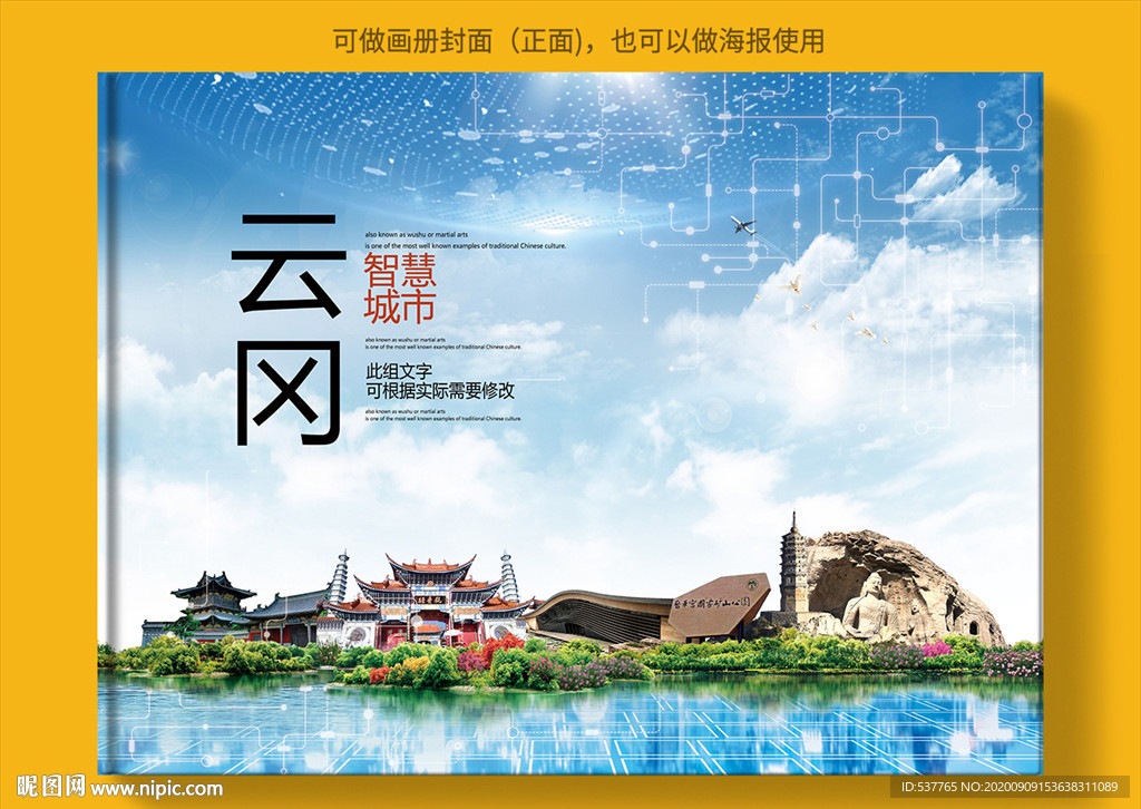 云冈智慧科技创新城市画册封面