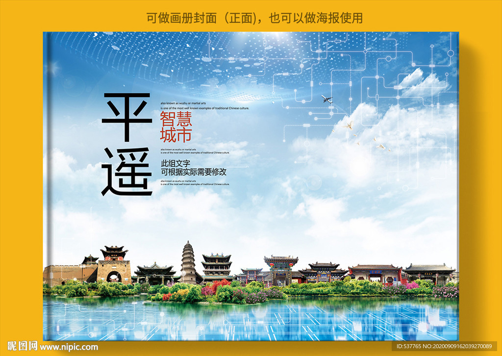 平遥智慧科技创新城市画册封面