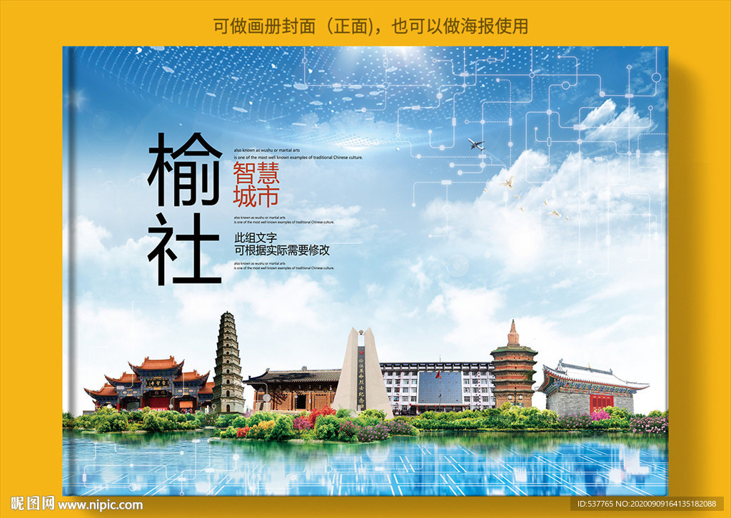 榆社智慧科技创新城市画册封面