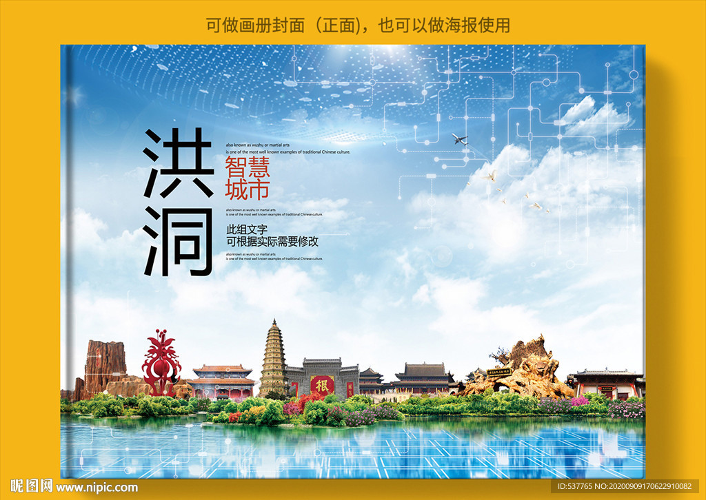 洪洞智慧科技创新城市画册封面