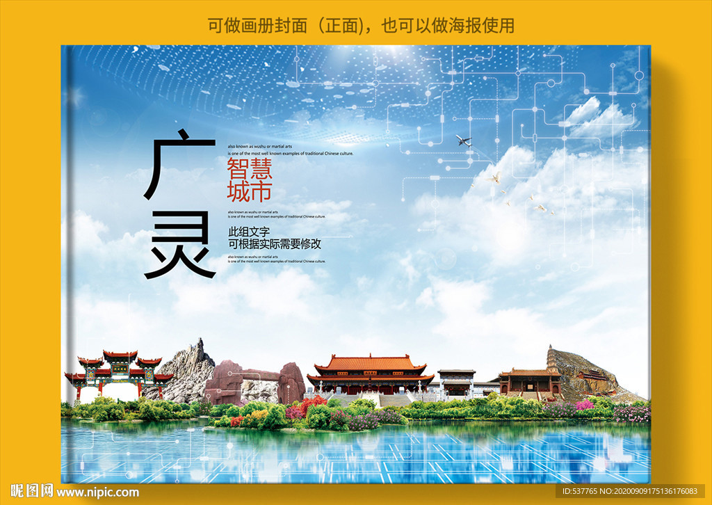广灵智慧科技创新城市画册封面