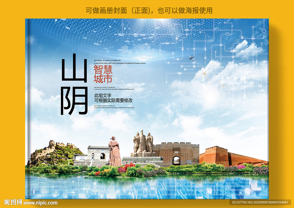 山阴智慧科技创新城市画册封面