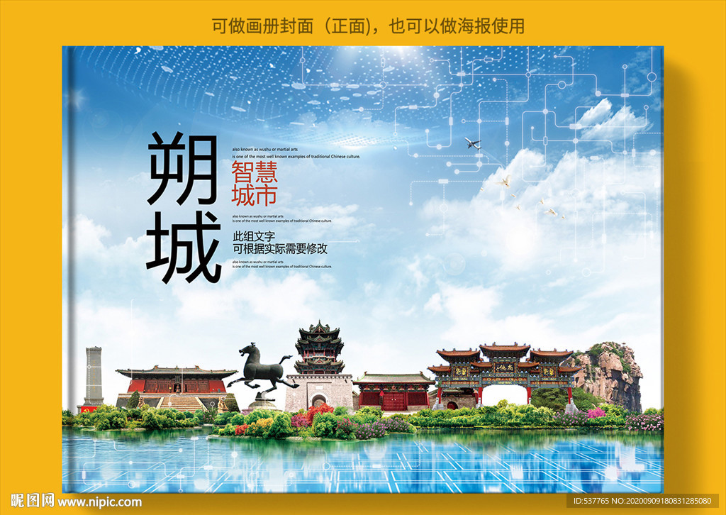 朔城智慧科技创新城市画册封面