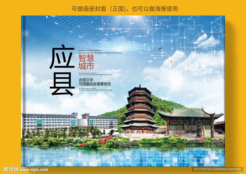 应县智慧科技创新城市画册封面