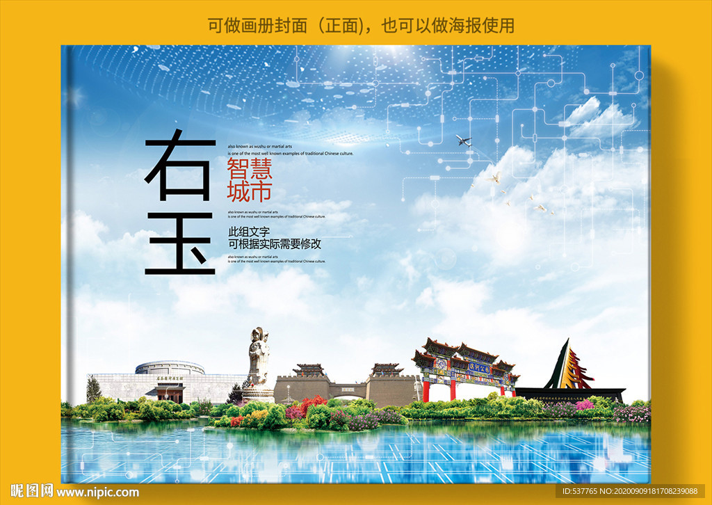 右玉智慧科技创新城市画册封面