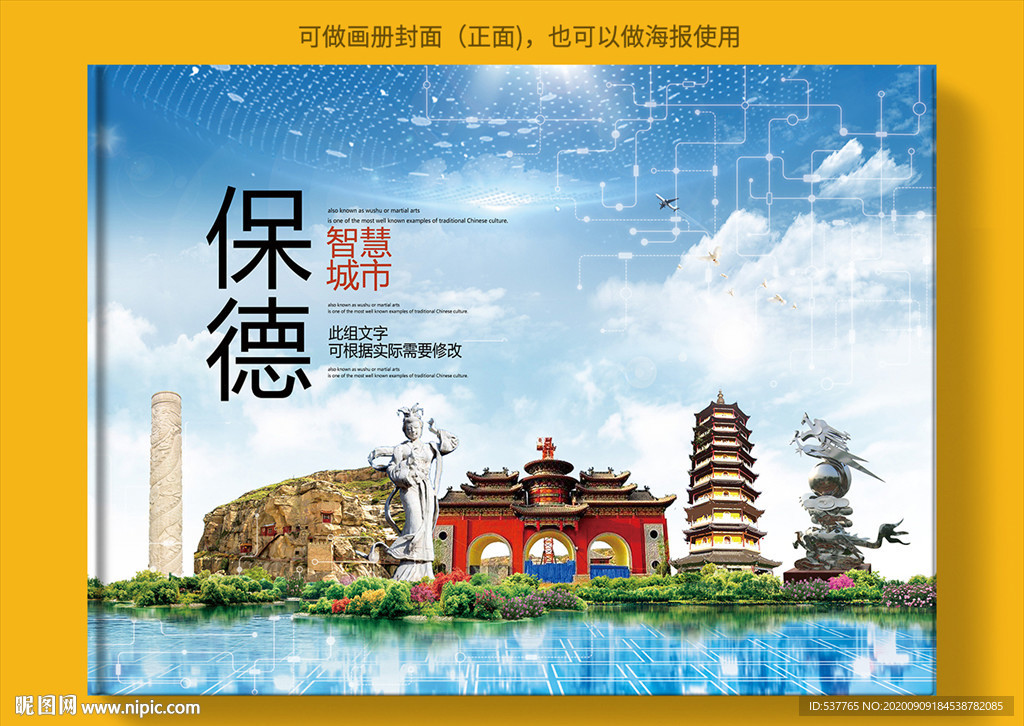 保德智慧科技创新城市画册封面
