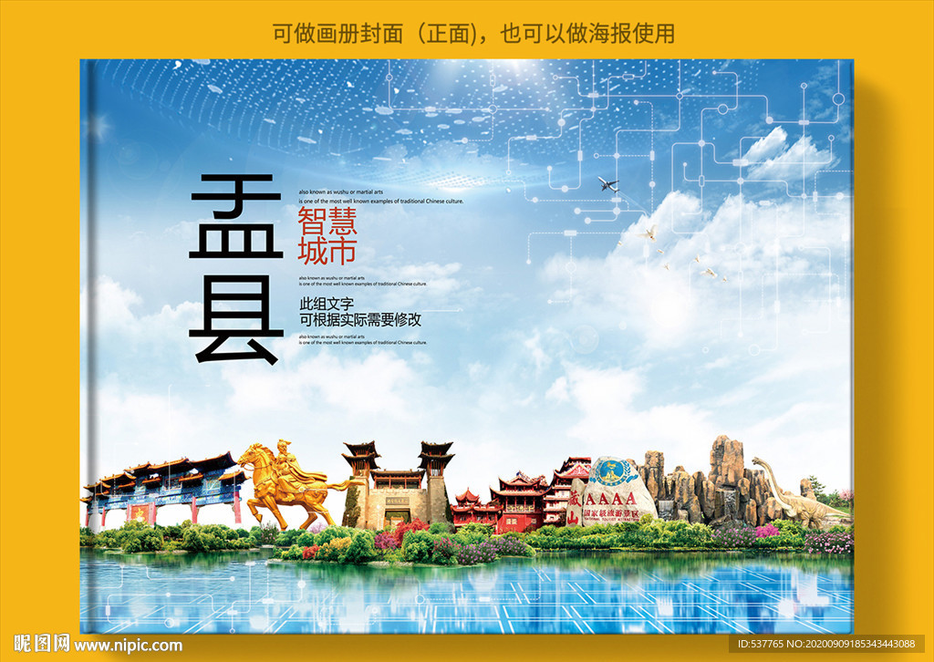 盂县智慧科技创新城市画册封面