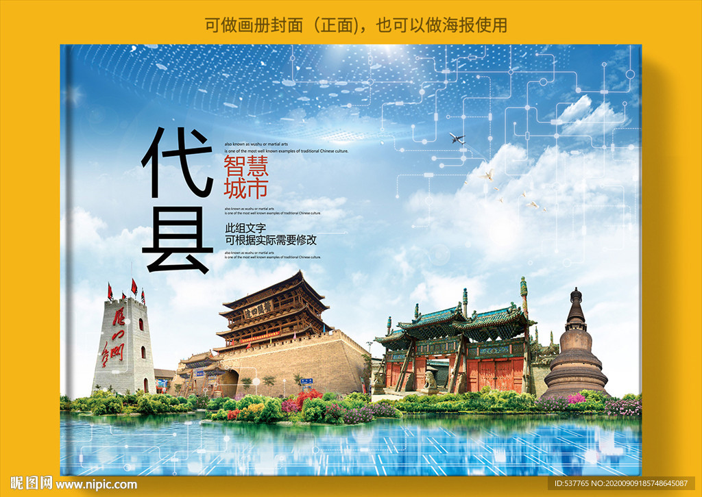 代县智慧科技创新城市画册封面