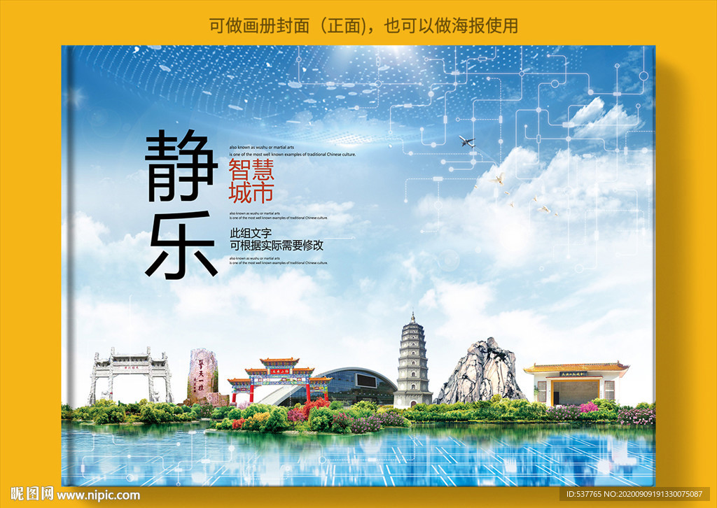 静乐智慧科技创新城市画册封面