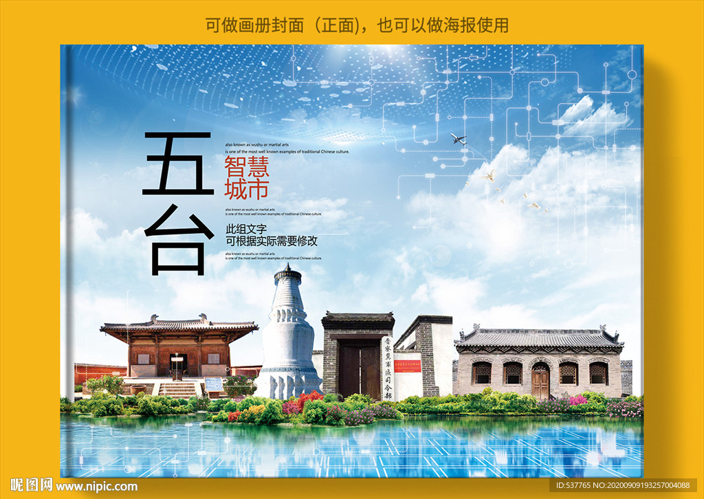 五台智慧科技创新城市画册封面