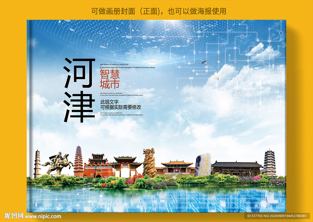 河津智慧科技创新城市画册封面
