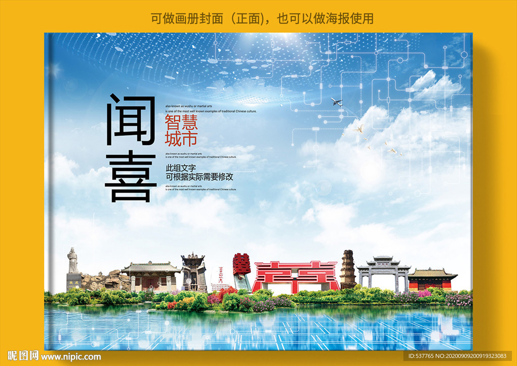 闻喜智慧科技创新城市画册封面