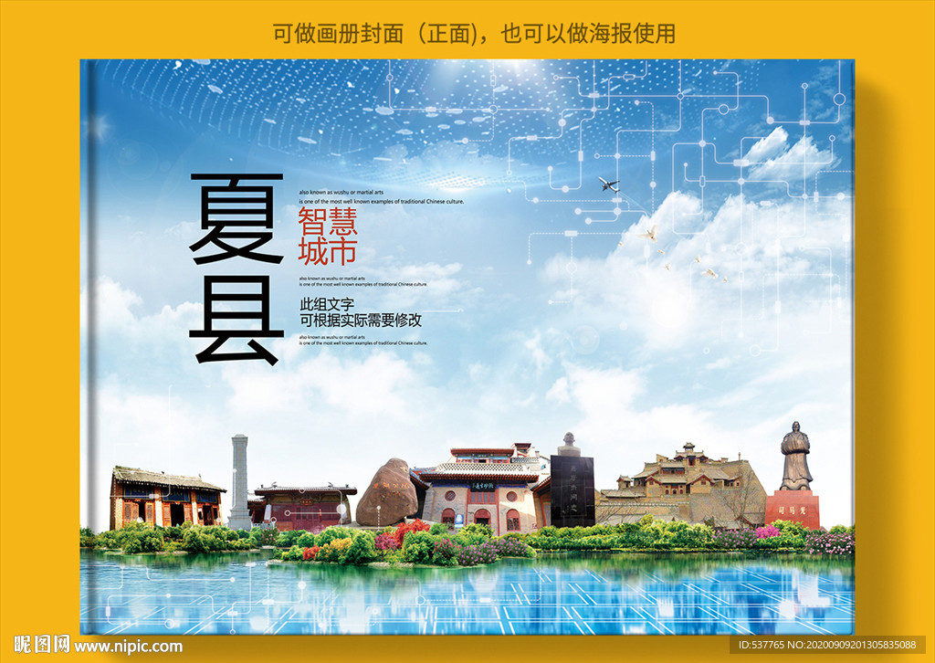 夏县智慧科技创新城市画册封面