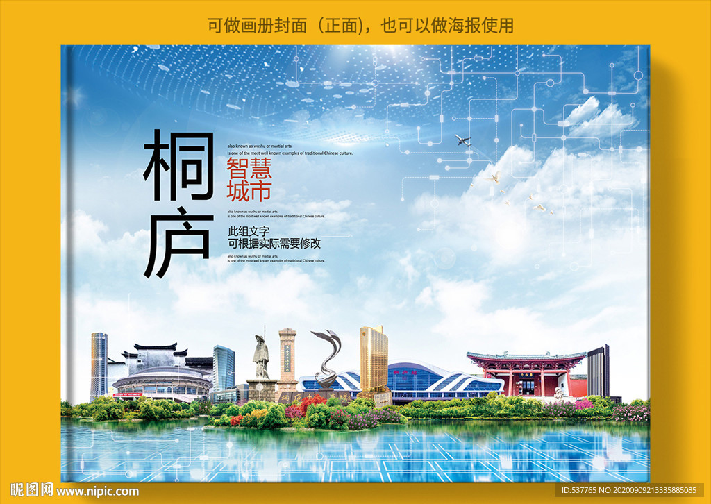 桐庐智慧科技创新城市画册封面