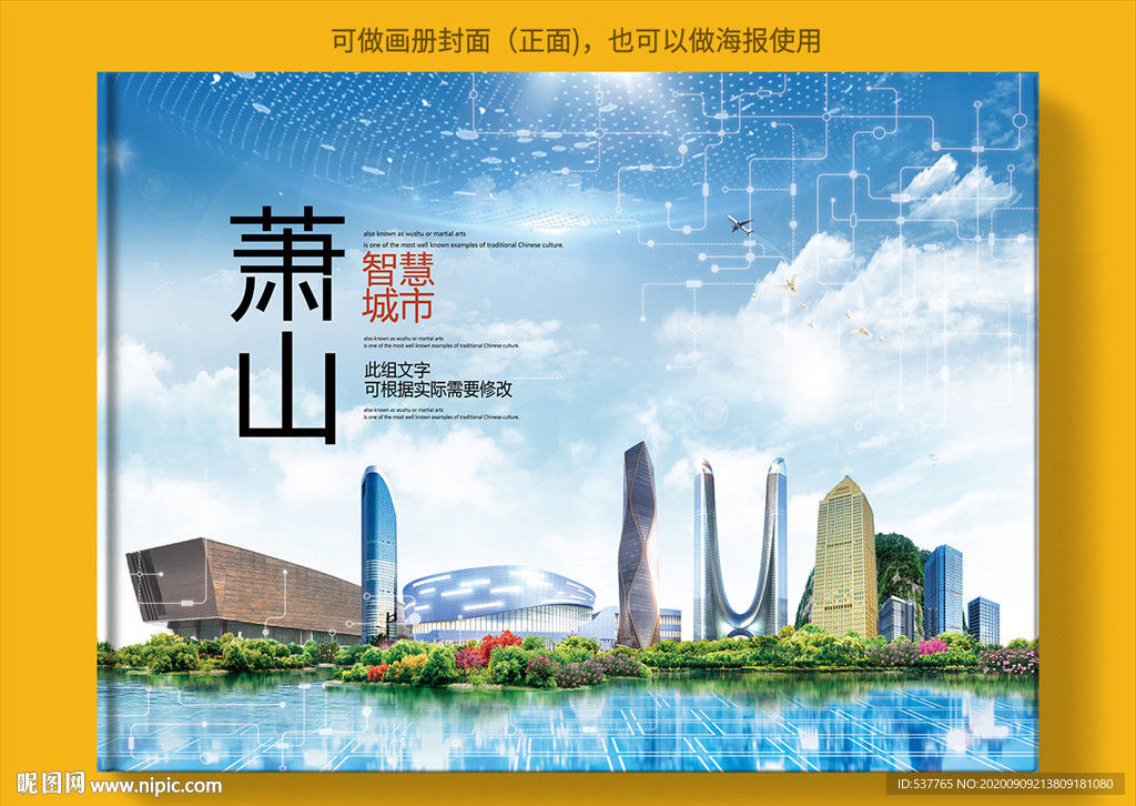 萧山智慧科技创新城市画册封面