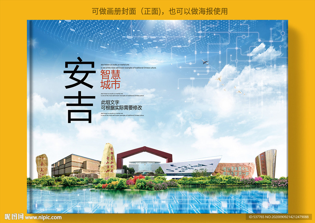 安吉智慧科技创新城市画册封面